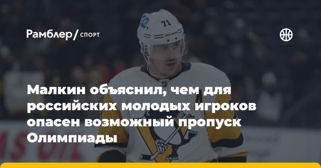 Малкин объяснил, чем для российских молодых игроков опасен возможный пропуск Олимпиады Малкин объяснил, чем для российских молодых игроков опасен возможный пропуск Олимпиады