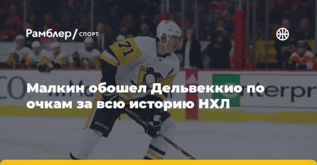 Малкин обошел Дельвеккио по очкам за всю историю НХЛ Малкин обошел Дельвеккио по очкам за всю историю НХЛ