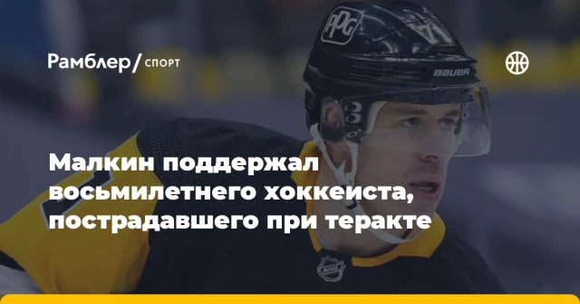 Малкин поддержал восьмилетнего хоккеиста, пострадавшего при теракте Малкин поддержал восьмилетнего хоккеиста, пострадавшего при теракте