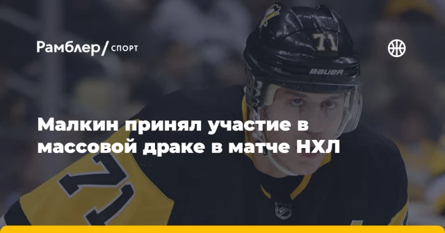 Малкин принял участие в массовой драке в матче НХЛ Малкин принял участие в массовой драке в матче НХЛ