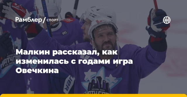 Малкин рассказал, как изменилась с годами игра Овечкина Малкин рассказал, как изменилась с годами игра Овечкина