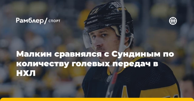Малкин сравнялся с Сундиным по количеству голевых передач в НХЛ Малкин сравнялся с Сундиным по количеству голевых передач в НХЛ