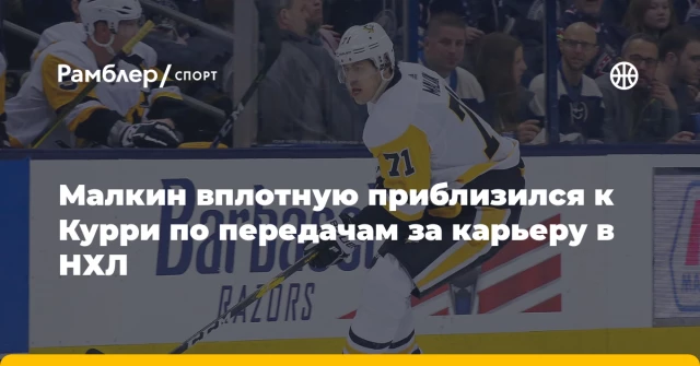 Малкин вплотную приблизился к Курри по передачам за карьеру в НХЛ Малкин вплотную приблизился к Курри по передачам за карьеру в НХЛ