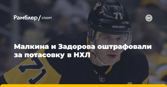 Малкина и Задорова оштрафовали за потасовку в НХЛ Малкина и Задорова оштрафовали за потасовку в НХЛ