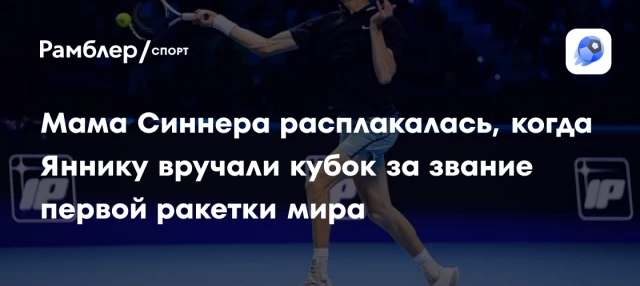 Мама Синнера расплакалась, когда Яннику вручали кубок за звание первой ракетки мира Мама Синнера расплакалась, когда Яннику вручали кубок за звание первой ракетки мира