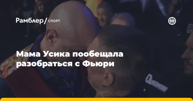 Мама Усика пообещала разобраться с Фьюри Мама Усика пообещала разобраться с Фьюри