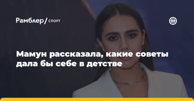 Мамун рассказала, какие советы дала бы себе в детстве Мамун рассказала, какие советы дала бы себе в детстве