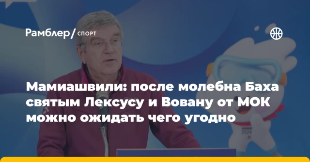 Мамиашвили: после молебна Баха святым Лексусу и Вовану от МОК можно ожидать чего угодно Мамиашвили: после молебна Баха святым Лексусу и Вовану от МОК можно ожидать чего угодно