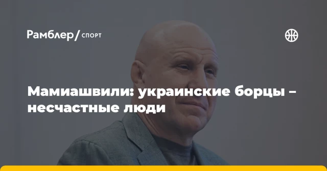 Мамиашвили: украинские борцы – несчастные люди Мамиашвили: украинские борцы – несчастные люди