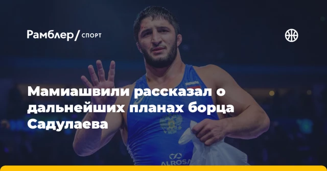 Мамиашвили рассказал о дальнейших планах борца Садулаева Мамиашвили рассказал о дальнейших планах борца Садулаева