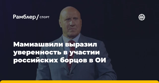 Мамиашвили выразил уверенность в участии российских борцов в ОИ Мамиашвили выразил уверенность в участии российских борцов в ОИ