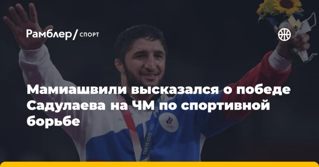 Мамиашвили высказался о победе Садулаева на ЧМ по спортивной борьбе Мамиашвили высказался о победе Садулаева на ЧМ по спортивной борьбе