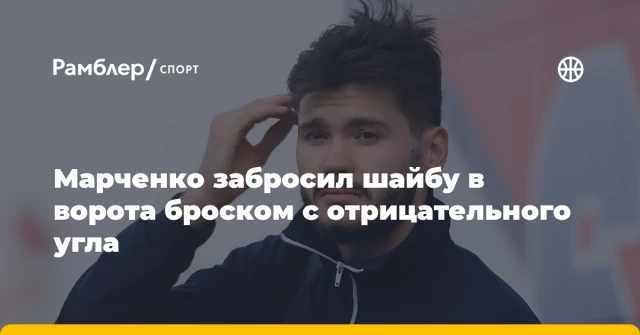 Марченко забросил шайбу в ворота броском с отрицательного угла Марченко забросил шайбу в ворота броском с отрицательного угла