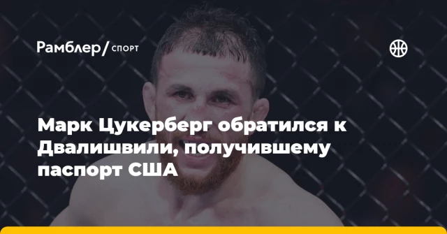 Марк Цукерберг обратился к Двалишвили, получившему паспорт США Марк Цукерберг обратился к Двалишвили, получившему паспорт США