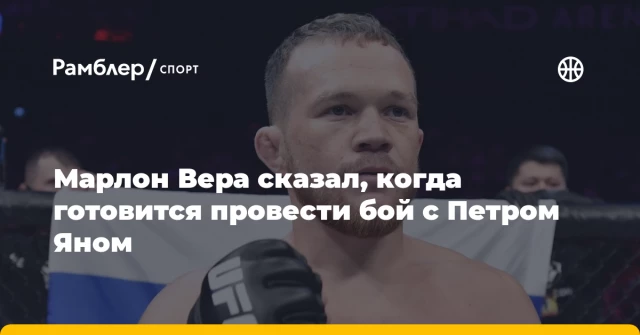 Марлон Вера сказал, когда готовится провести бой с Петром Яном Марлон Вера сказал, когда готовится провести бой с Петром Яном