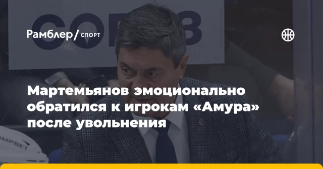Мартемьянов эмоционально обратился к игрокам «Амура» после увольнения Мартемьянов эмоционально обратился к игрокам «Амура» после увольнения