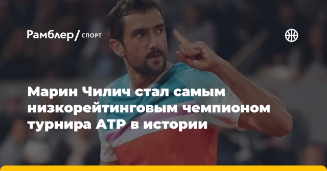 Марин Чилич стал самым низкорейтинговым чемпионом турнира АТР в истории Марин Чилич стал самым низкорейтинговым чемпионом турнира АТР в истории