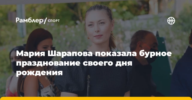 Мария Шарапова показала бурное празднование своего дня рождения Мария Шарапова показала бурное празднование своего дня рождения