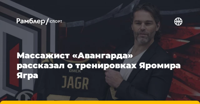 Массажист «Авангарда» рассказал о тренировках Яромира Ягра Массажист «Авангарда» рассказал о тренировках Яромира Ягра