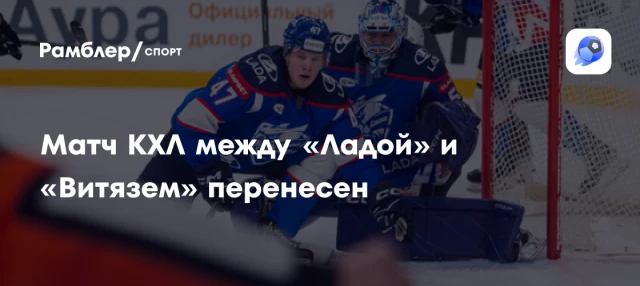 Матч КХЛ между «Ладой» и «Витязем» перенесен Матч КХЛ между «Ладой» и «Витязем» перенесен