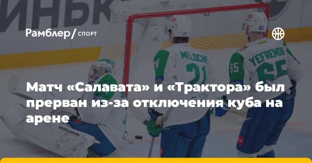Матч «Салавата» и «Трактора» был прерван из-за отключения куба на арене Матч «Салавата» и «Трактора» был прерван из-за отключения куба на арене