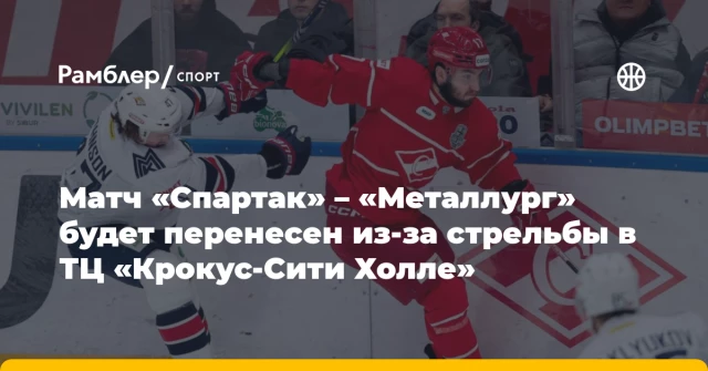 Матч «Спартак» – «Металлург» будет перенесен из-за стрельбы в ТЦ «Крокус-Сити Холле» Матч «Спартак» – «Металлург» будет перенесен из-за стрельбы в ТЦ «Крокус-Сити Холле»
