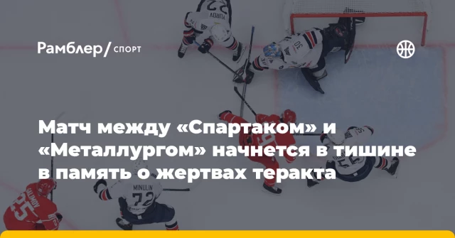 Матч между «Спартаком» и «Металлургом» начнется в тишине в память о жертвах теракта Матч между «Спартаком» и «Металлургом» начнется в тишине в память о жертвах теракта