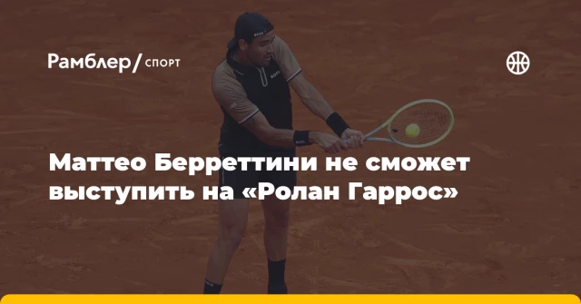 Маттео Берреттини не сможет выступить на «Ролан Гаррос» Маттео Берреттини не сможет выступить на «Ролан Гаррос»