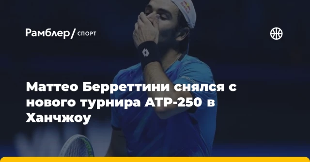 Маттео Берреттини снялся с нового турнира ATP-250 в Ханчжоу Маттео Берреттини снялся с нового турнира ATP-250 в Ханчжоу