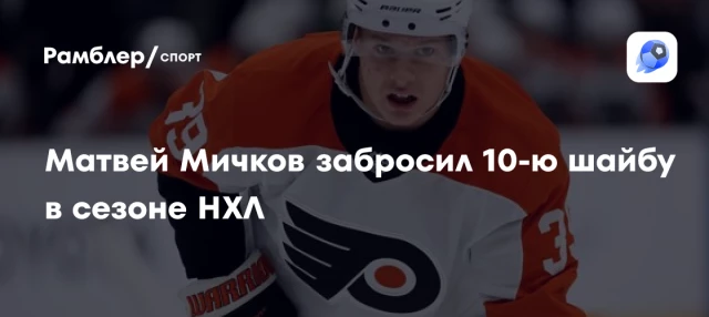 Матвей Мичков забросил 10-ю шайбу в сезоне НХЛ Матвей Мичков забросил 10-ю шайбу в сезоне НХЛ