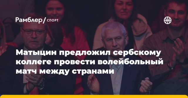 Матыцин предложил сербскому коллеге провести волейбольный матч между странами Матыцин предложил сербскому коллеге провести волейбольный матч между странами
