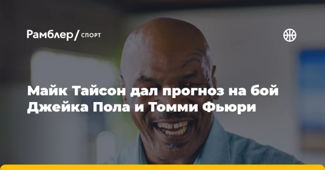 Майк Тайсон дал прогноз на бой Джейка Пола и Томми Фьюри Майк Тайсон дал прогноз на бой Джейка Пола и Томми Фьюри