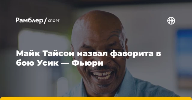 Майк Тайсон назвал фаворита в бою Усик — Фьюри Майк Тайсон назвал фаворита в бою Усик — Фьюри