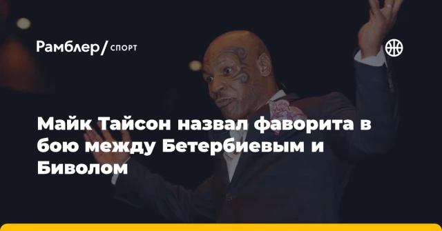 Майк Тайсон назвал фаворита в бою между Бетербиевым и Биволом Майк Тайсон назвал фаворита в бою между Бетербиевым и Биволом