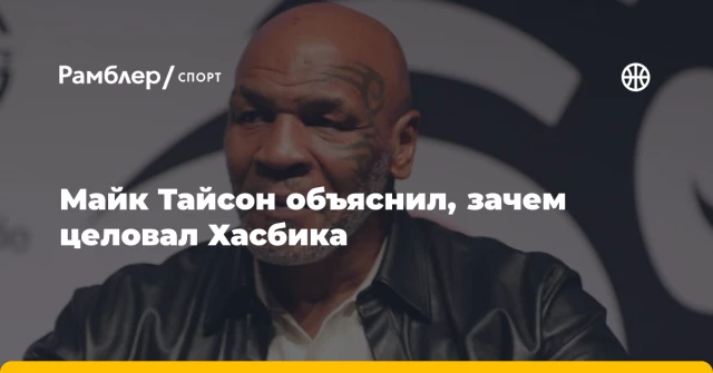 Майк Тайсон объяснил, зачем целовал Хасбика Майк Тайсон объяснил, зачем целовал Хасбика