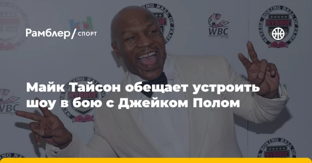 Майк Тайсон обещает устроить шоу в бою с Джейком Полом Майк Тайсон обещает устроить шоу в бою с Джейком Полом