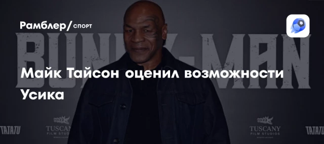 Майк Тайсон оценил возможности Усика Майк Тайсон оценил возможности Усика