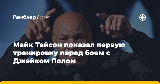 Майк Тайсон показал первую тренировку перед боем с Джейком Полом Майк Тайсон показал первую тренировку перед боем с Джейком Полом