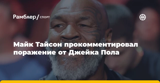Майк Тайсон прокомментировал поражение от Джейка Пола Майк Тайсон прокомментировал поражение от Джейка Пола