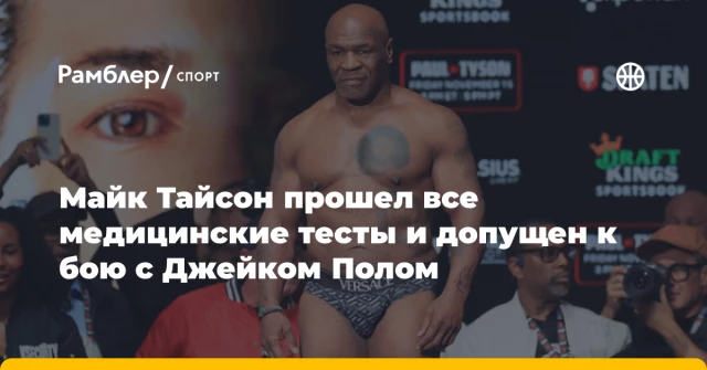 Майк Тайсон прошел все медицинские тесты и допущен к бою с Джейком Полом Майк Тайсон прошел все медицинские тесты и допущен к бою с Джейком Полом