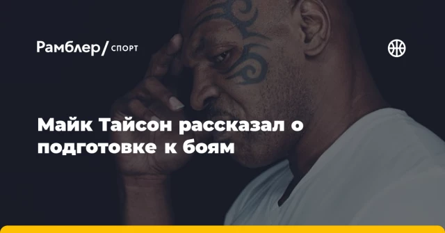 Майк Тайсон рассказал о подготовке к боям Майк Тайсон рассказал о подготовке к боям