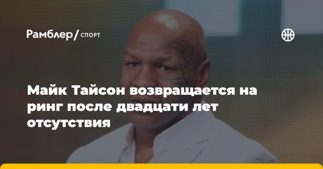 Майк Тайсон возвращается на ринг после двадцати лет отсутствия Майк Тайсон возвращается на ринг после двадцати лет отсутствия