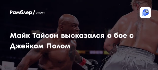 Майк Тайсон высказался о бое с Джейком Полом Майк Тайсон высказался о бое с Джейком Полом