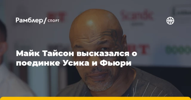 Майк Тайсон высказался о поединке Усика и Фьюри Майк Тайсон высказался о поединке Усика и Фьюри