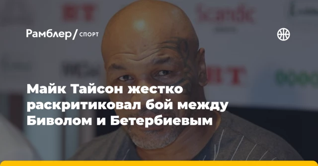 Майк Тайсон жестко раскритиковал бой между Биволом и Бетербиевым Майк Тайсон жестко раскритиковал бой между Биволом и Бетербиевым