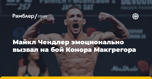 Майкл Чендлер эмоционально вызвал на бой Конора Макгрегора Майкл Чендлер эмоционально вызвал на бой Конора Макгрегора