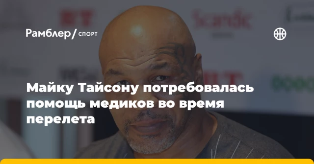 Майку Тайсону потребовалась помощь медиков во время перелета Майку Тайсону потребовалась помощь медиков во время перелета