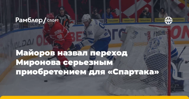 Майоров назвал переход Миронова серьезным приобретением для «Спартака» Майоров назвал переход Миронова серьезным приобретением для «Спартака»