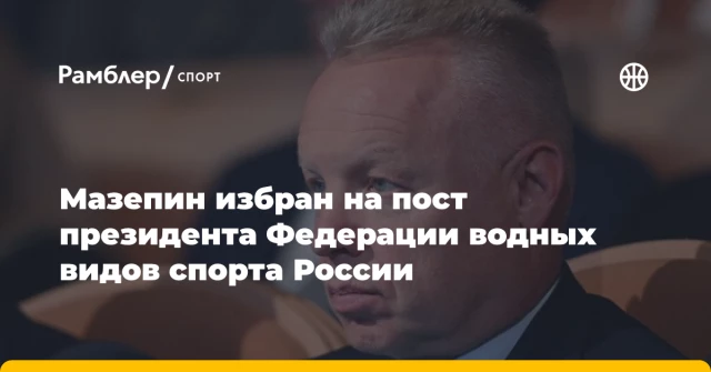 Мазепин избран на пост президента Федерации водных видов спорта России Мазепин избран на пост президента Федерации водных видов спорта России