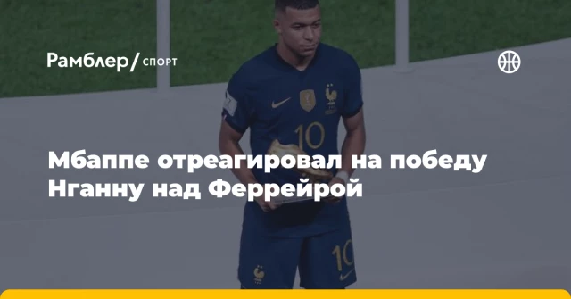 Мбаппе отреагировал на победу Нганну над Феррейрой Мбаппе отреагировал на победу Нганну над Феррейрой